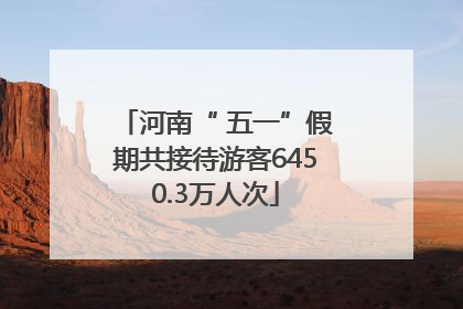 河南“ 五一”假期共接待游客6450.3万人次
